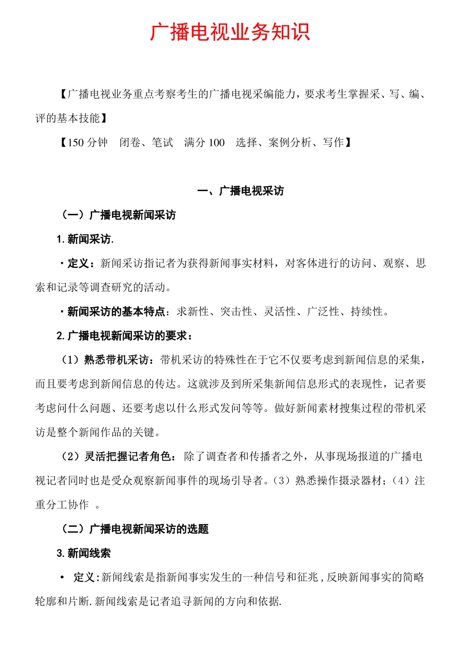广播电视业务知识考试内容及答案_第1页