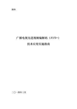 广播电视AVS+资料