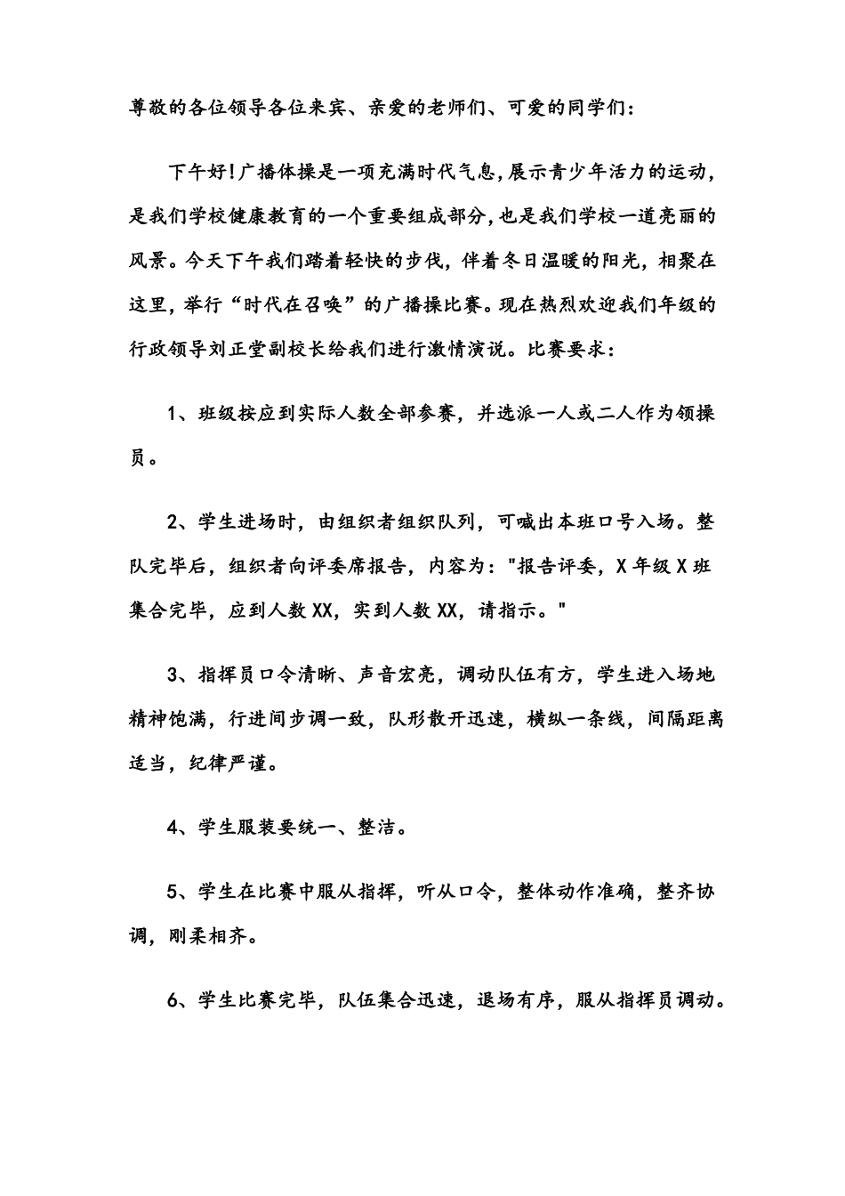 广播操比赛串词_第1页