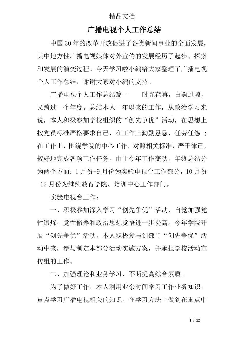 广播电视个人工作总结_第1页