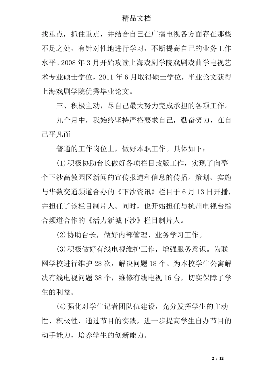 广播电视个人工作总结_第2页