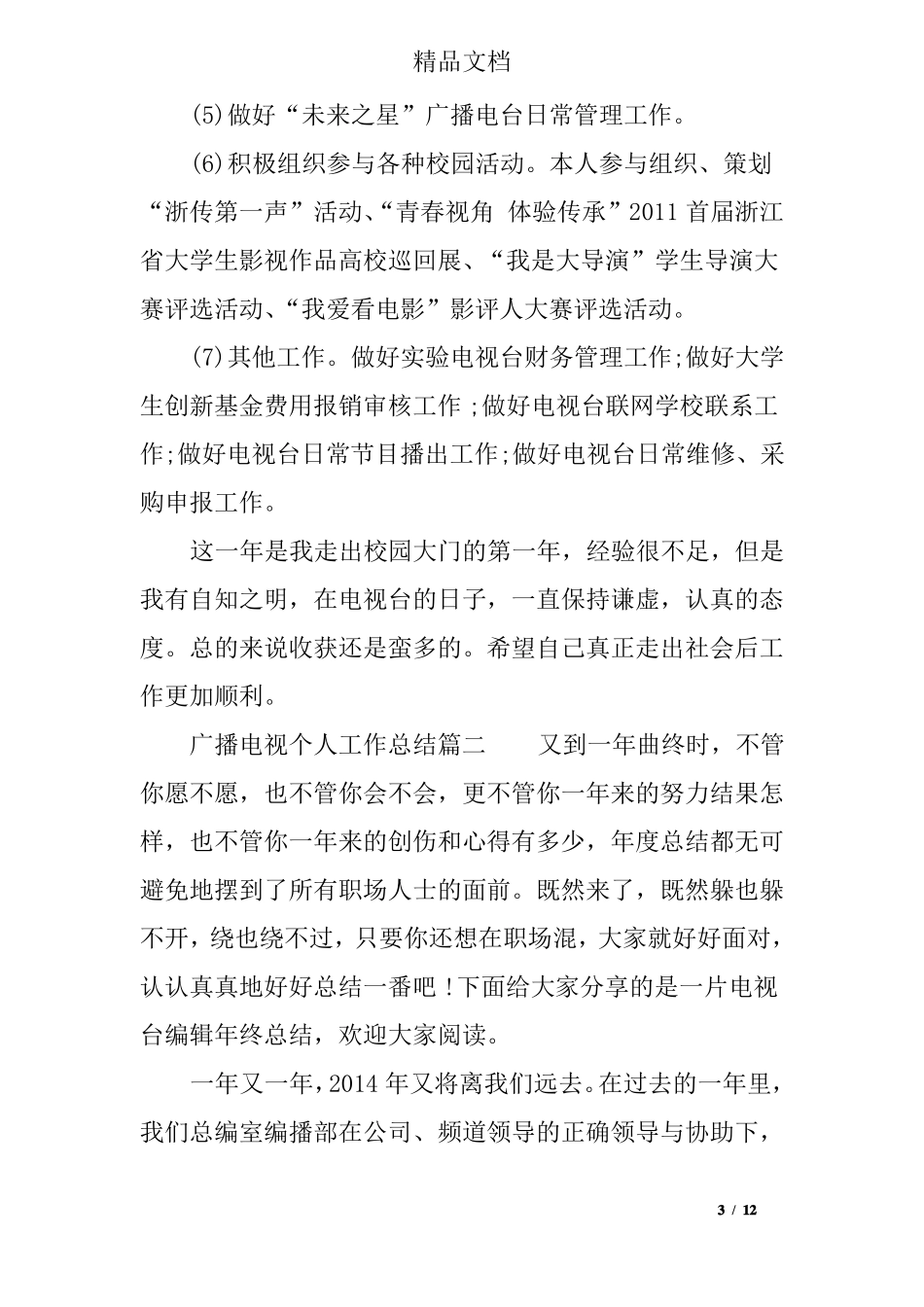 广播电视个人工作总结_第3页
