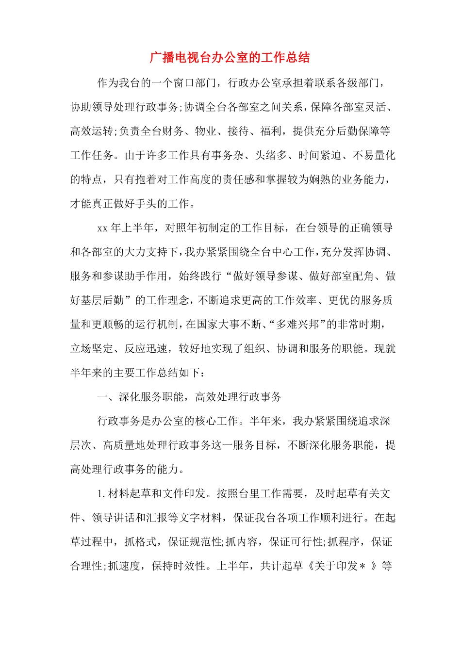 广播电视台办公室的工作总结_第1页