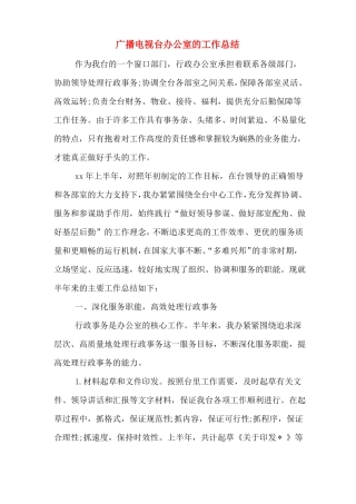 广播电视台办公室的工作总结