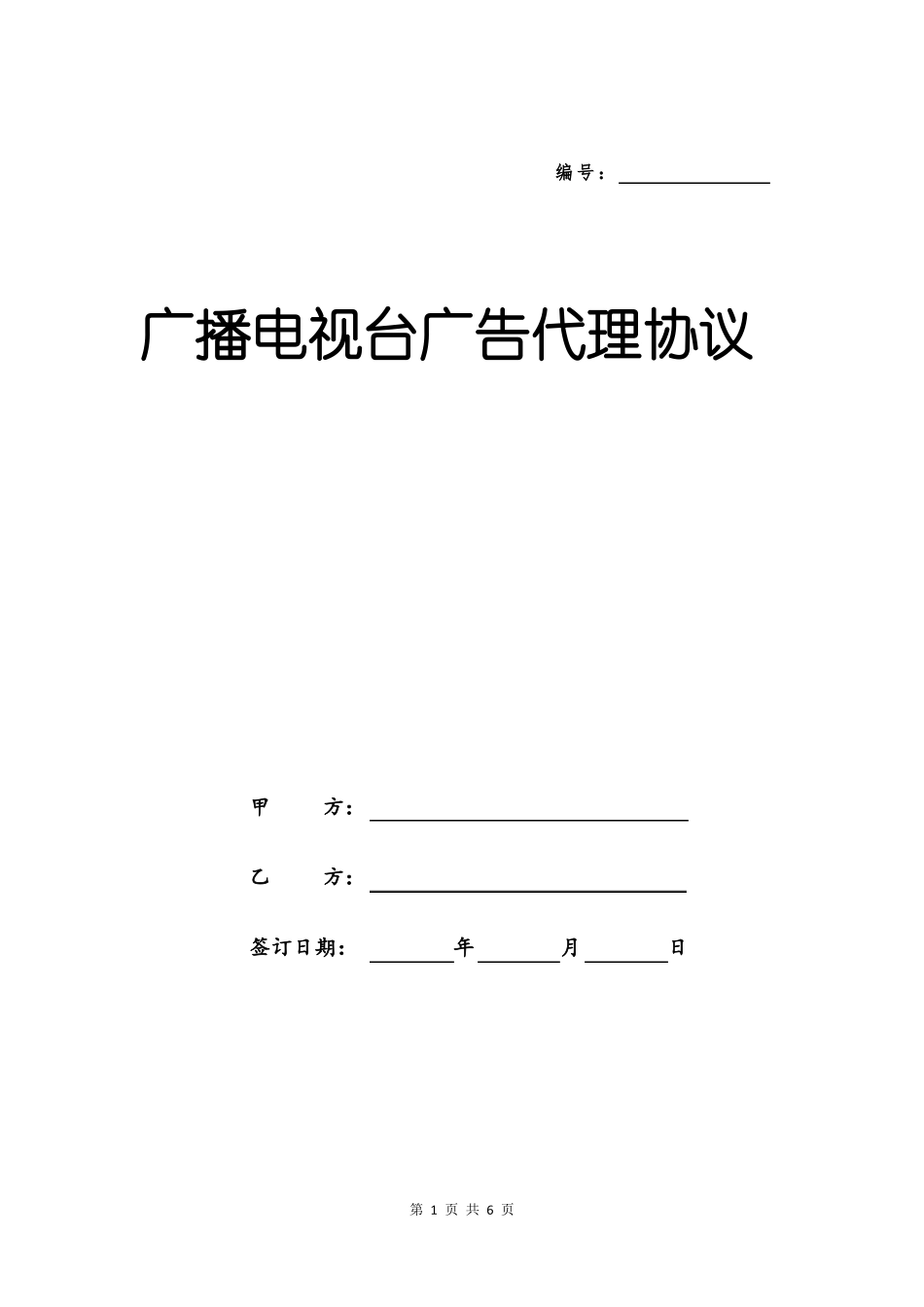 广播电视台广告代理协议_第1页