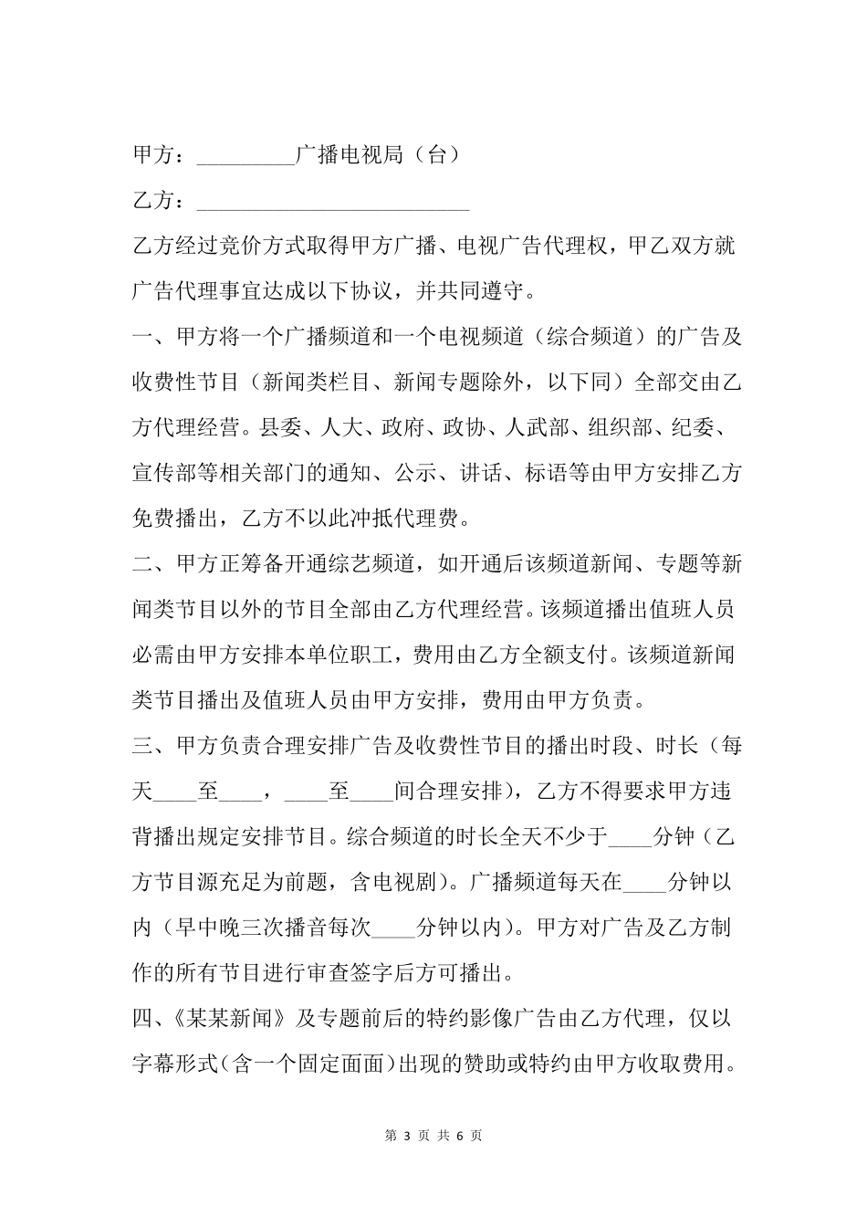 广播电视台广告代理协议_第3页