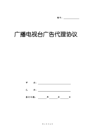 广播电视台广告代理协议