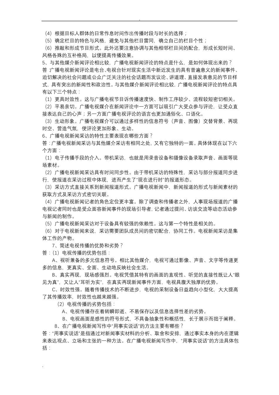 广播电视台招聘考试简答题试题库_第2页