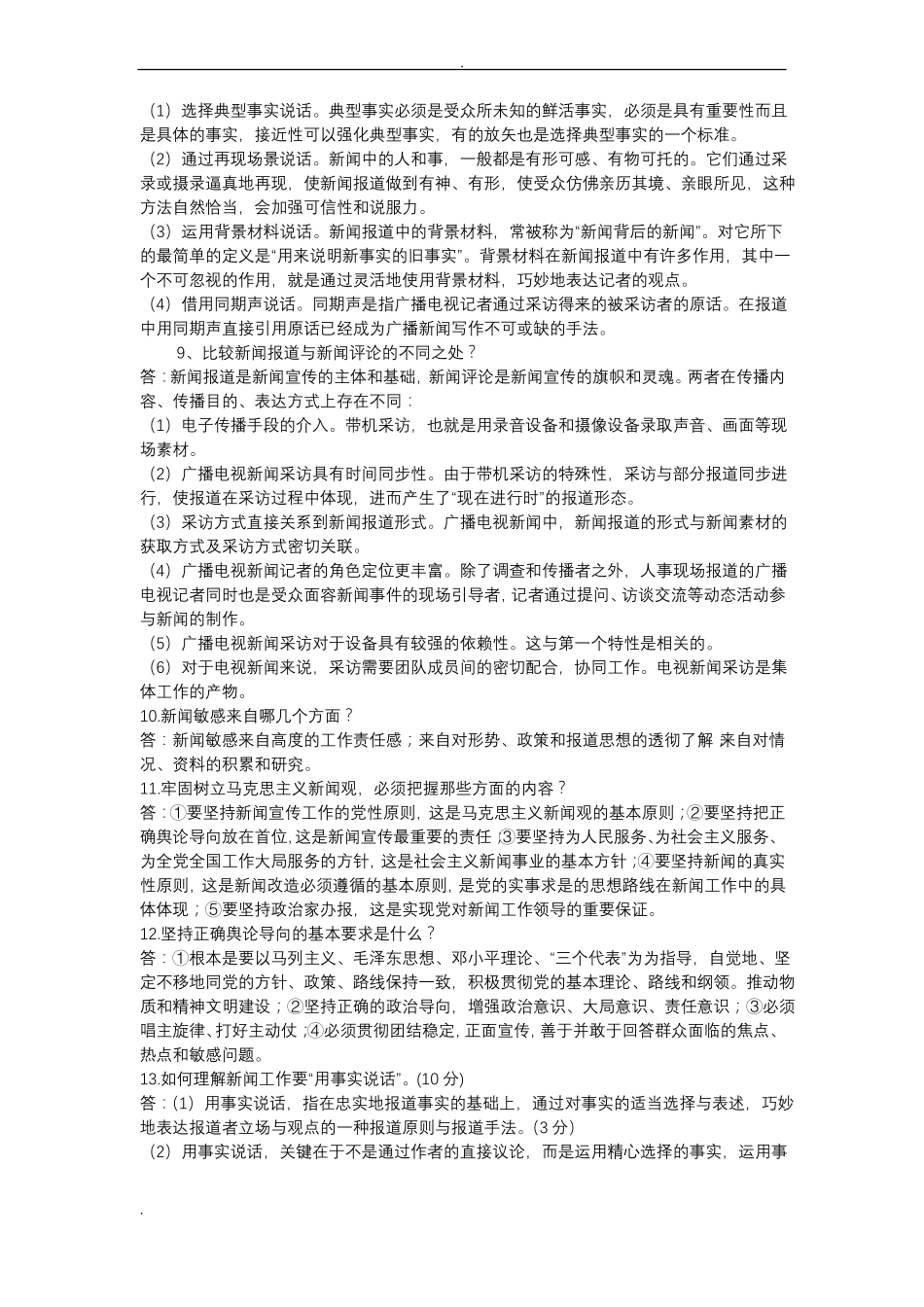 广播电视台招聘考试简答题试题库_第3页