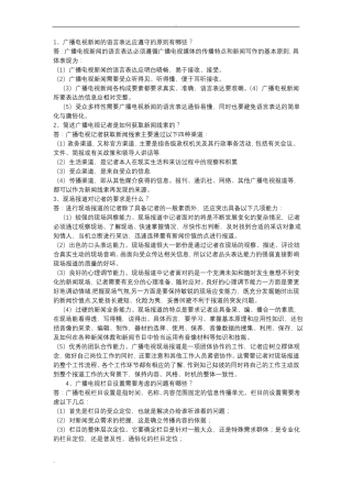 广播电视台招聘考试简答题试题库