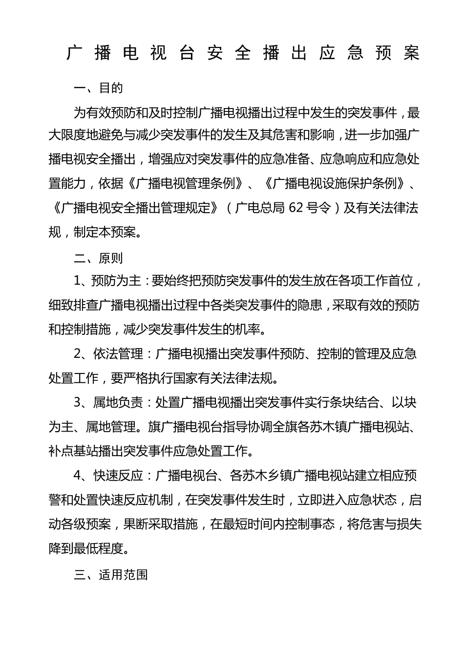 广播电视台应急预案_第1页