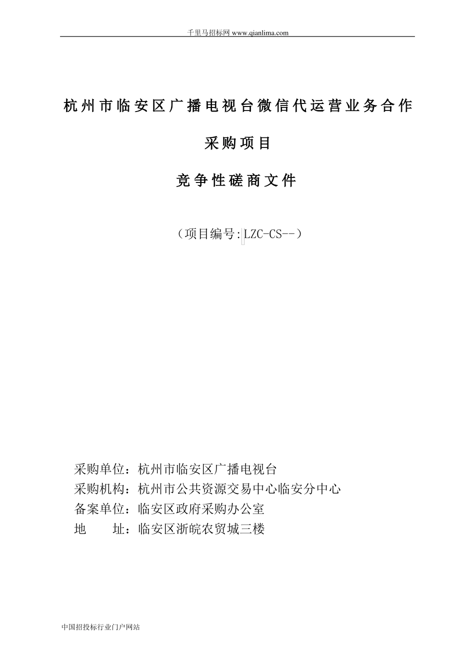 广播电视台微信代运营业招投标书范本_第1页