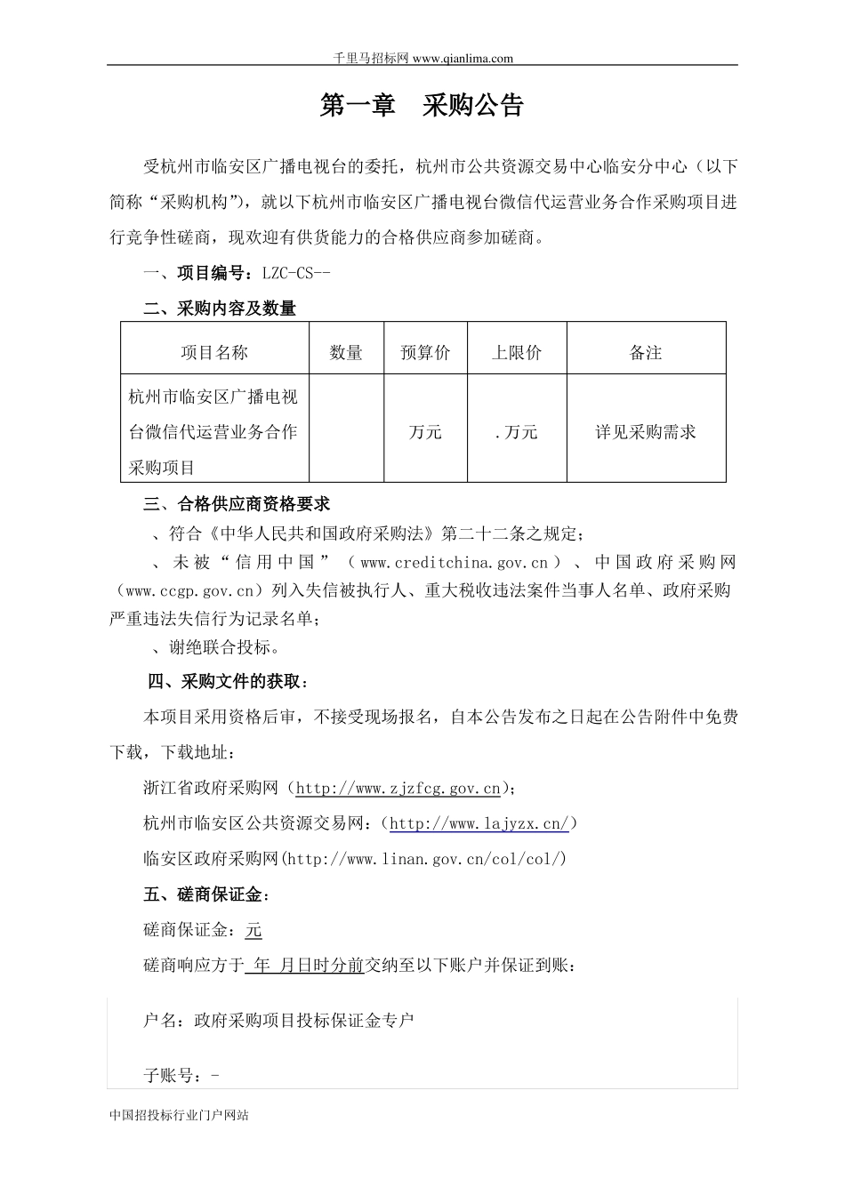 广播电视台微信代运营业招投标书范本_第3页