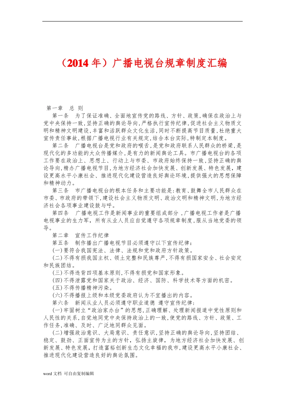 广播电视台规章制度汇编_第1页