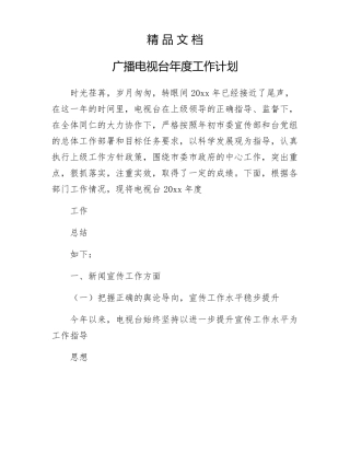 广播电视台年工作计划