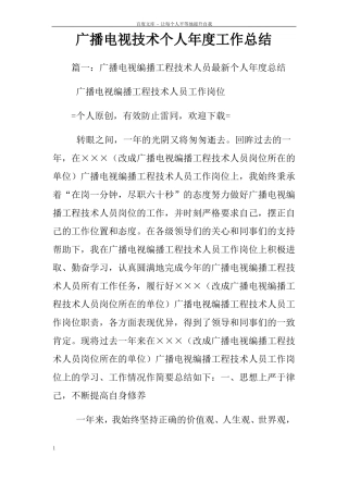 广播电视技术个人年工作总结