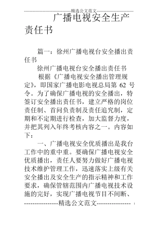 广播电视安全生产责任书