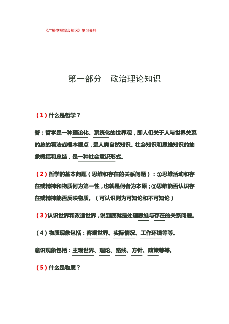 广播电视综合知识复习题_第1页