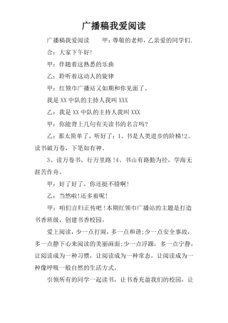 广播稿我爱阅读