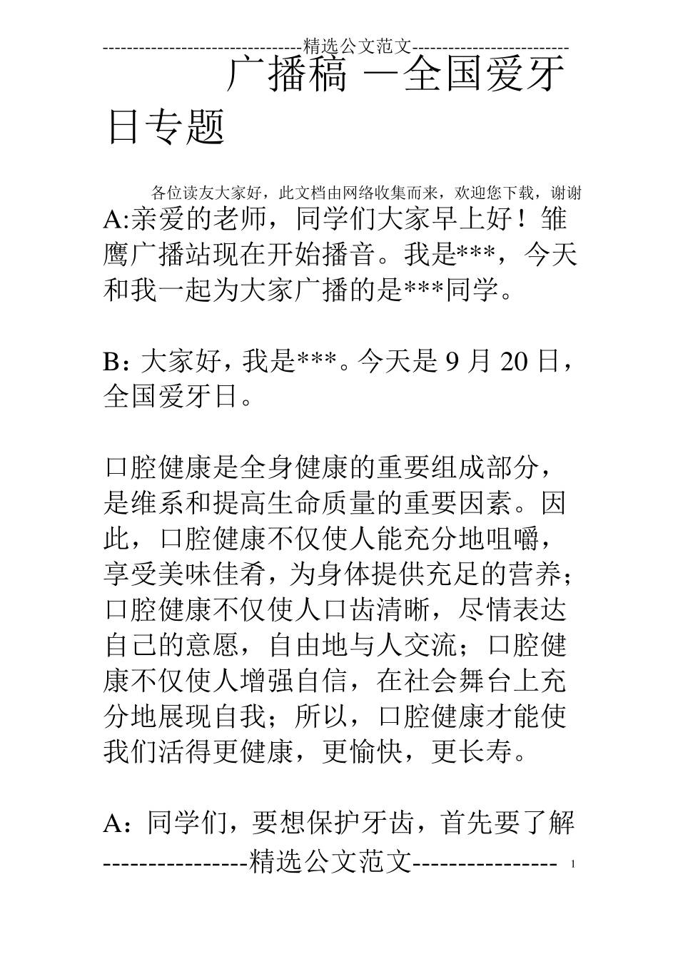 广播稿—全国爱牙日专题_第1页
