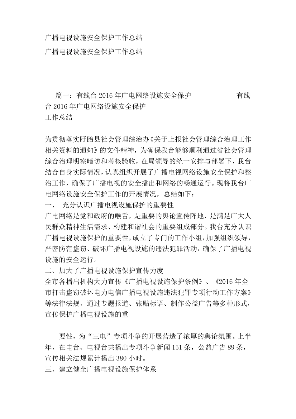 广播电视设施安全保护工作总结资料_第1页