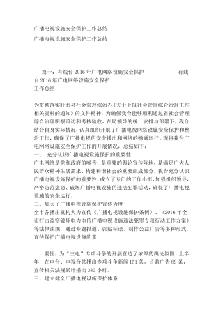 广播电视设施安全保护工作总结资料