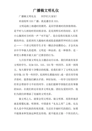 广播稿文明礼仪