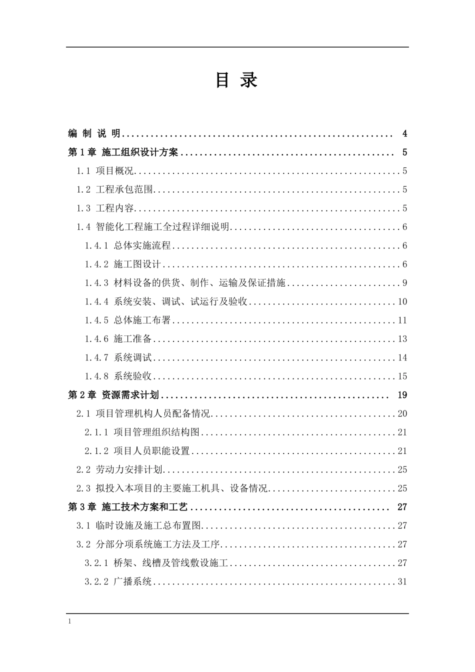 广播系统施工组织设计方案_第1页