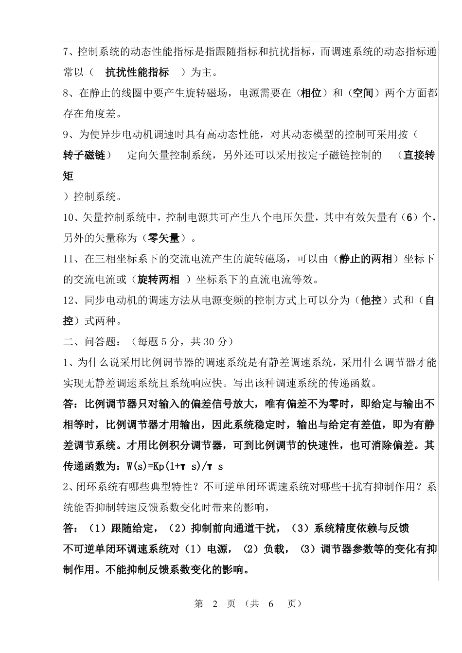 广石化2012015运动控制试卷A答卷_第2页