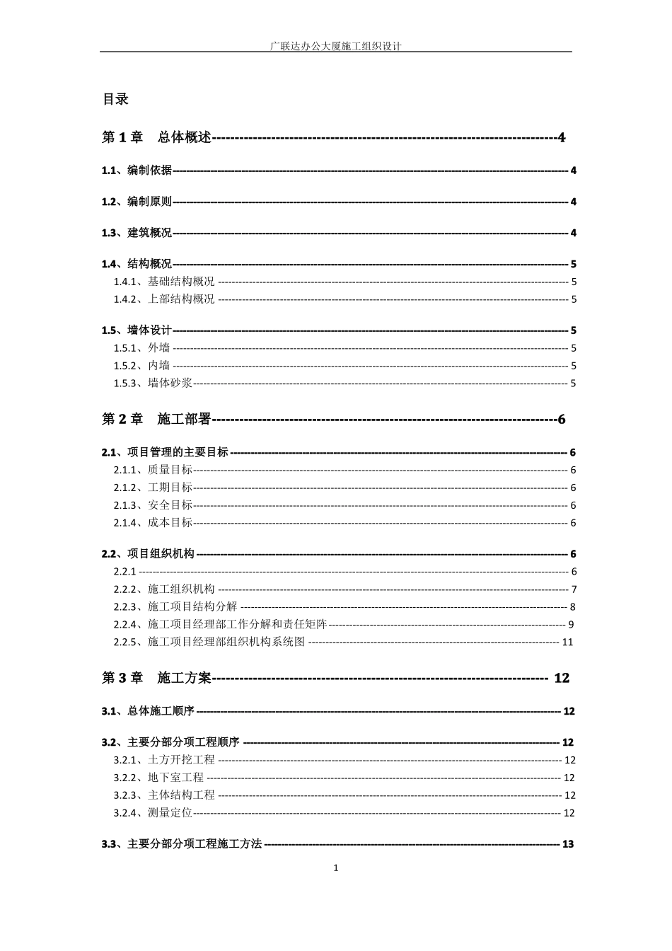 广联达办公大厦施工组织设计_第1页