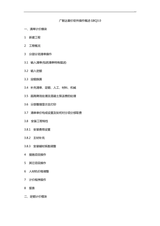 广联达套价软件操作技巧概述新