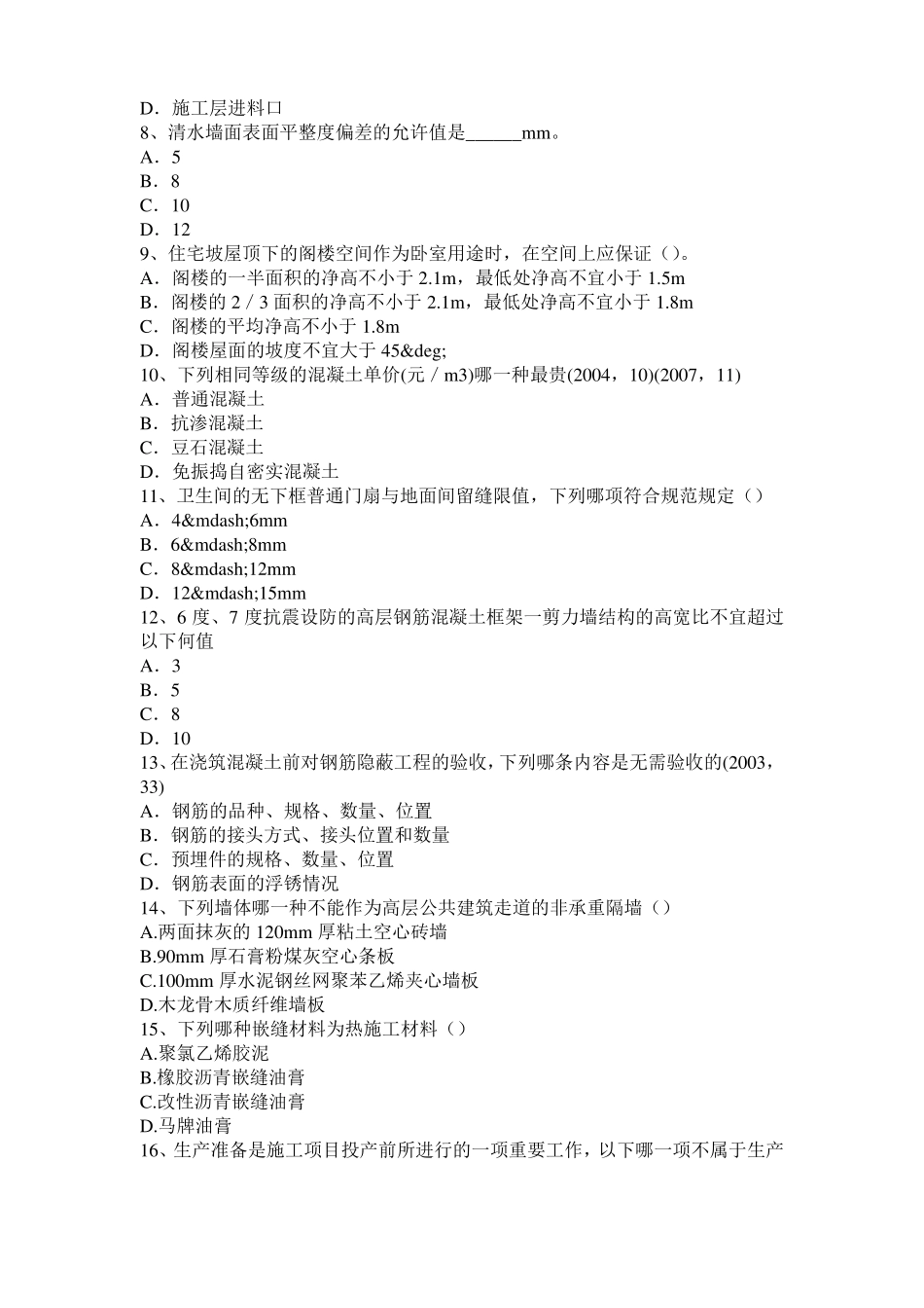 广西2015年一级建筑师建筑材料与构造辅导：吸水性与吸湿性考试试题_第2页