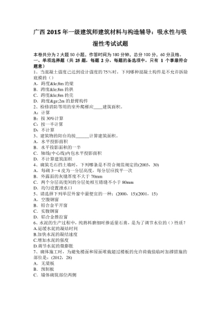 广西2015年一级建筑师建筑材料与构造辅导：吸水性与吸湿性考试试题