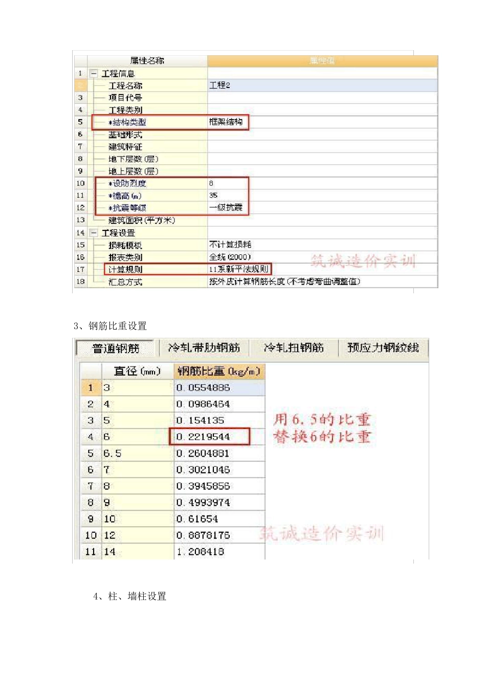 广联达钢筋算量软件中常用计算设置注意事项_第2页