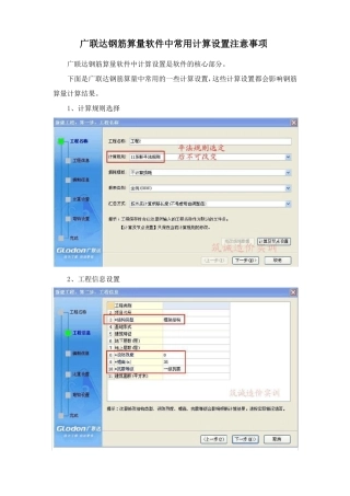 广联达钢筋算量软件中常用计算设置注意事项