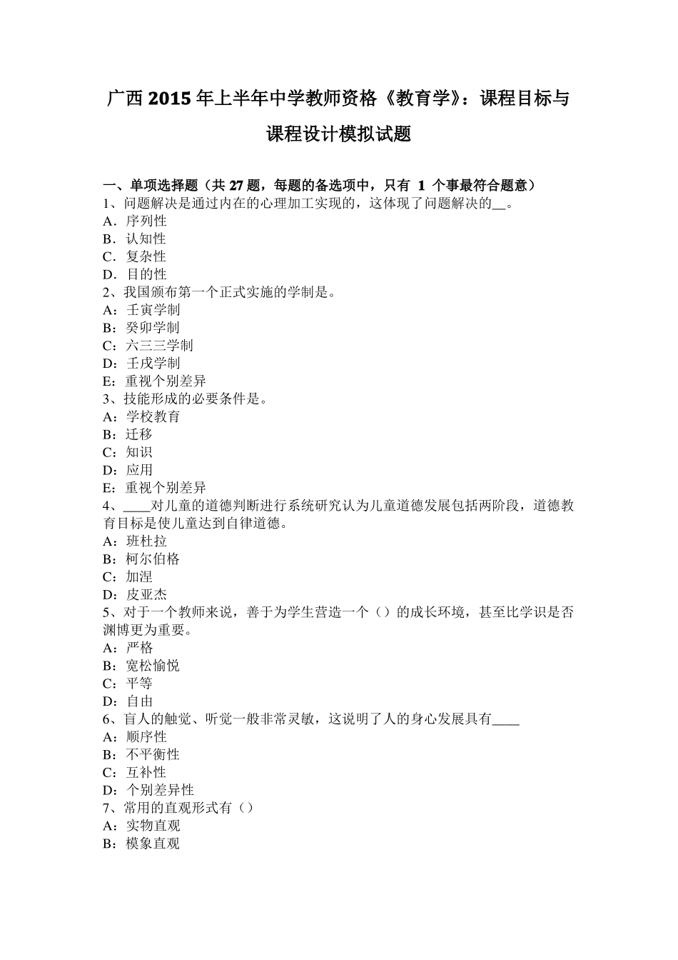 广西2015年上半年中学教师资格教育学：课程目标与课程设计模拟试题_第1页
