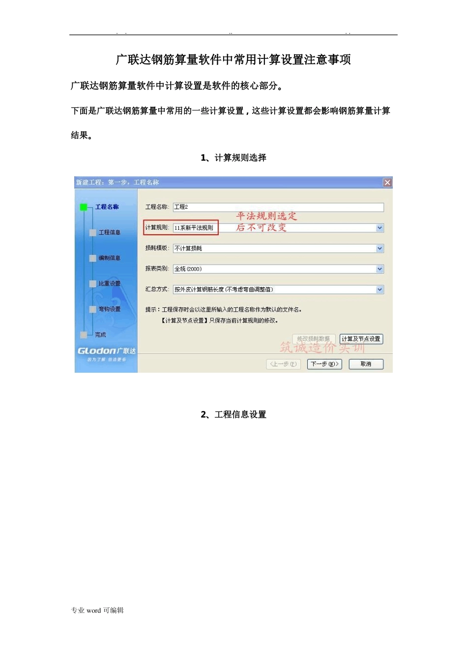 广联达钢筋算量软件中常用计算设置超实用_第1页