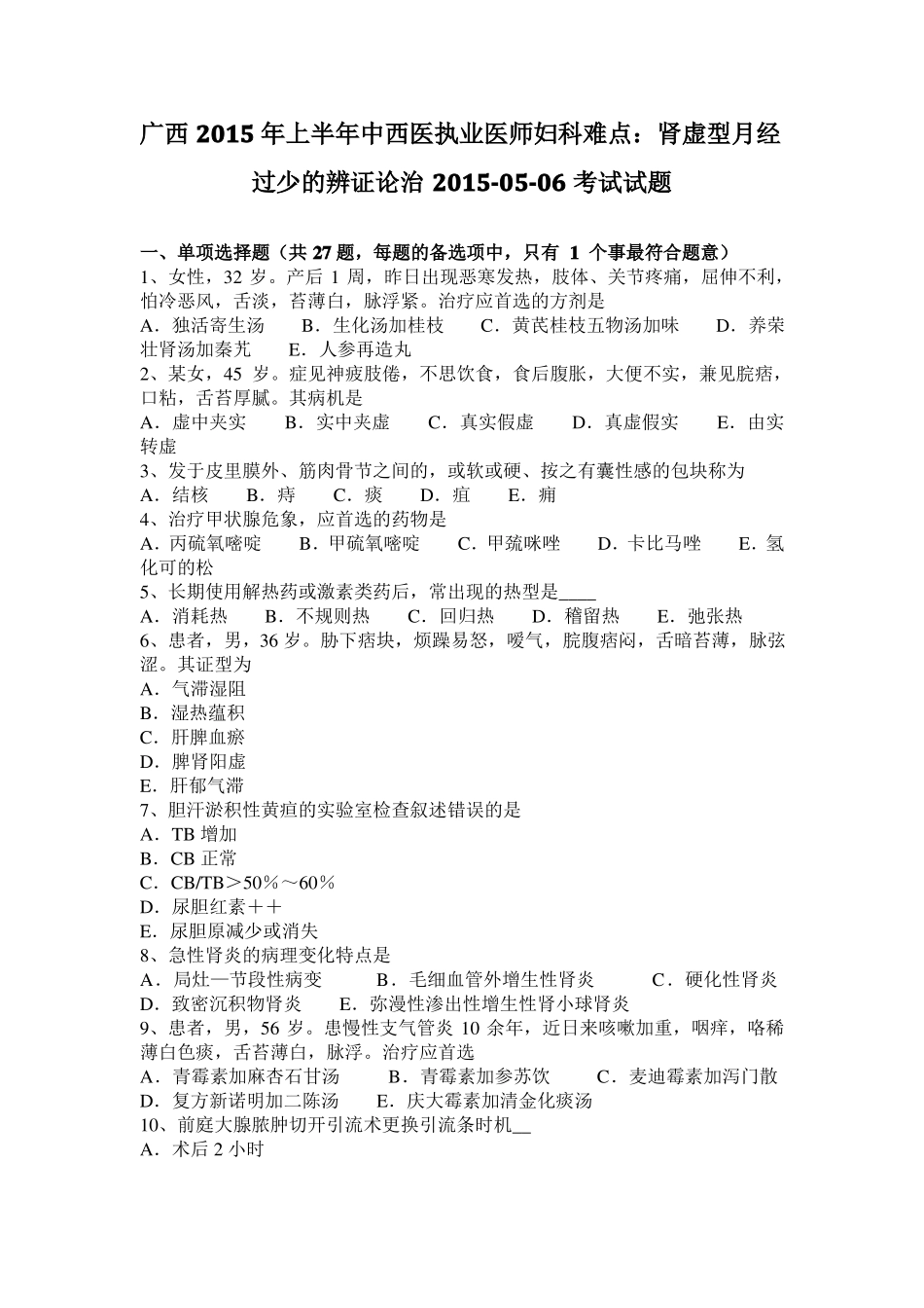 广西2015年上半年中西医执业医师妇科难点：肾虚型月经过少的辨证论治201006考试试题_第1页