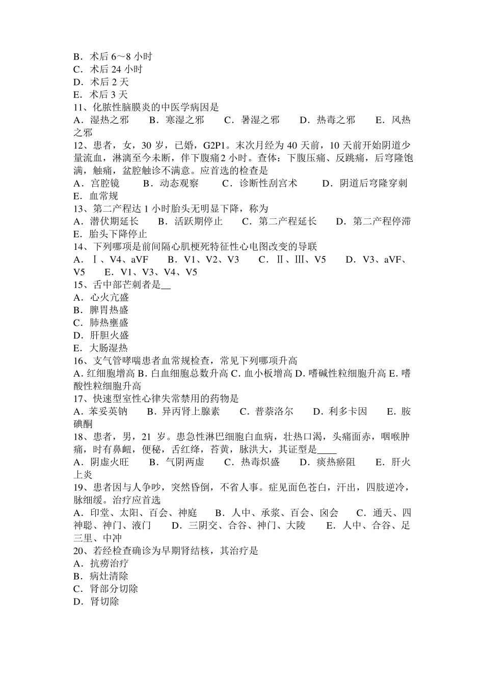 广西2015年上半年中西医执业医师妇科难点：肾虚型月经过少的辨证论治201006考试试题_第2页