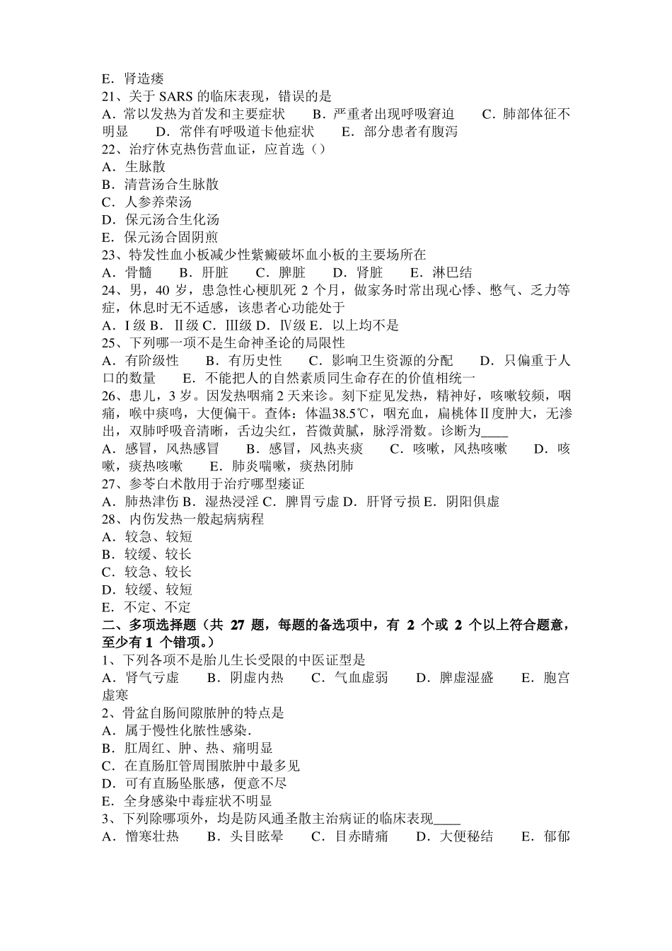 广西2015年上半年中西医执业医师妇科难点：肾虚型月经过少的辨证论治201006考试试题_第3页