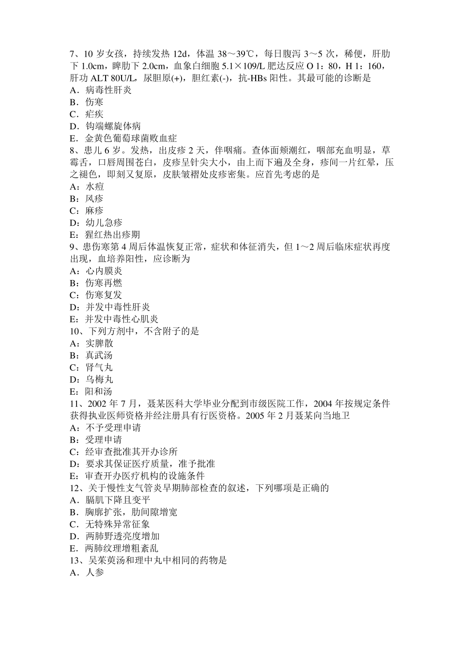 广西2015年上半年中西医助理医师：胎盘早剥临床表现及分类考试试卷_第2页