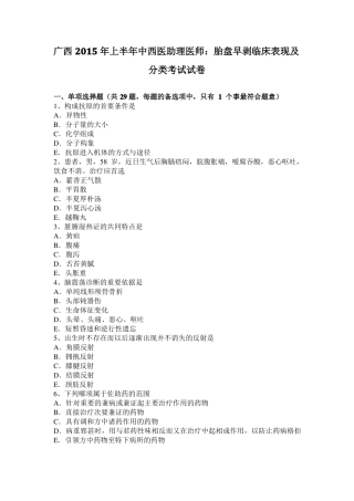 广西2015年上半年中西医助理医师：胎盘早剥临床表现及分类考试试卷