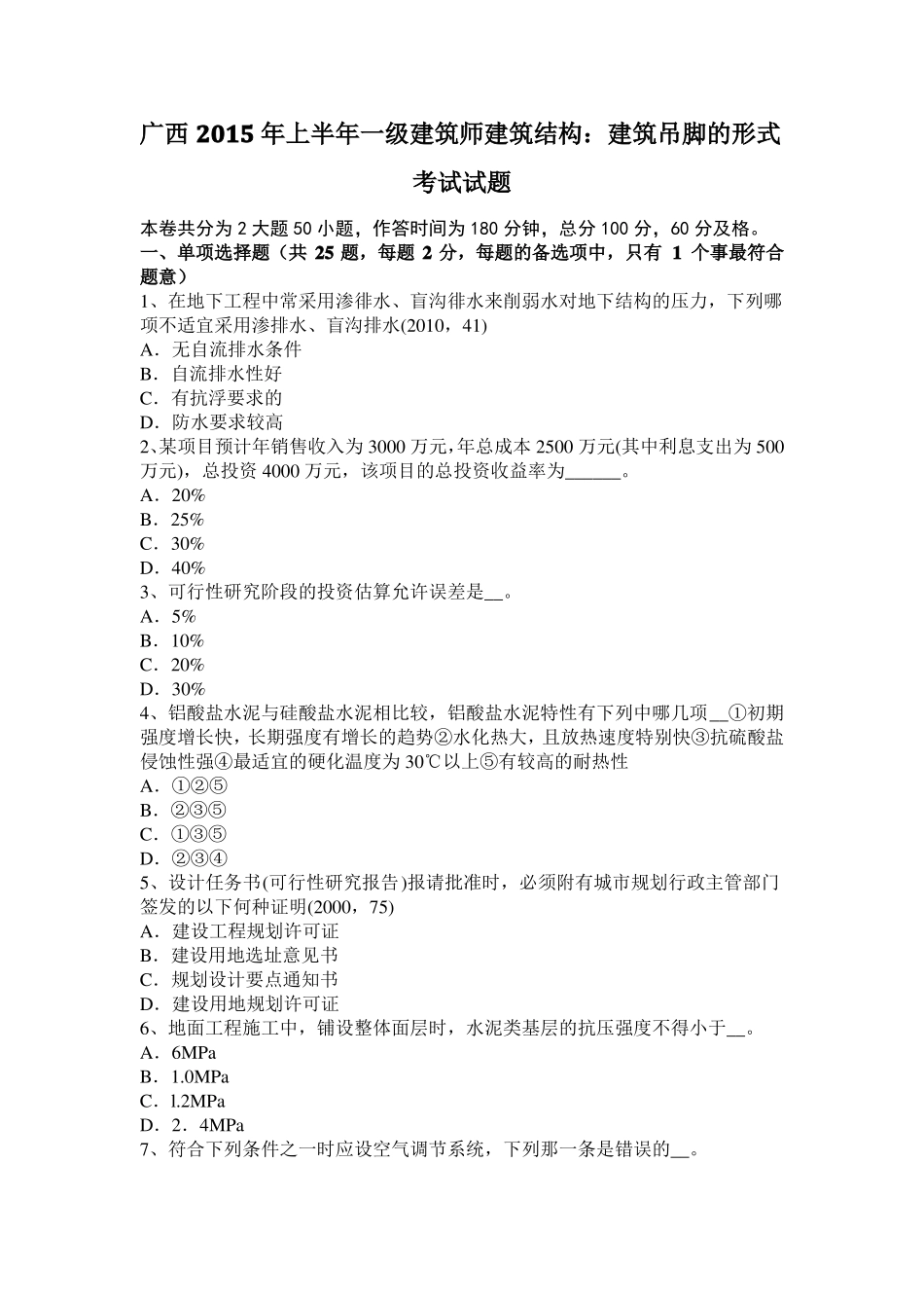 广西2015年上半年一级建筑师建筑结构：建筑吊脚的形式考试试题_第1页