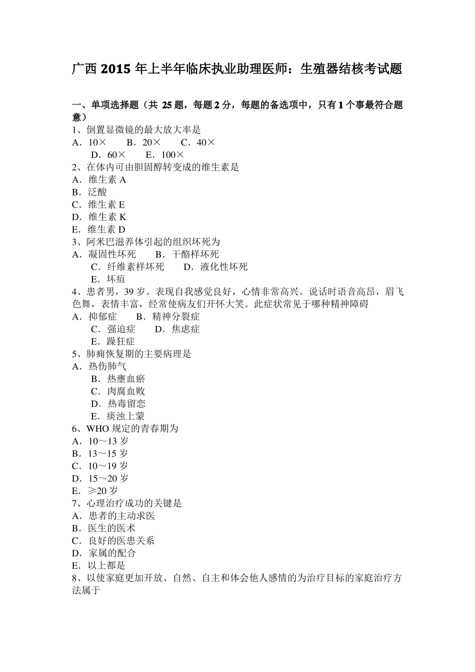 广西2015年上半年临床执业助理医师：生殖器结核考试题_第1页