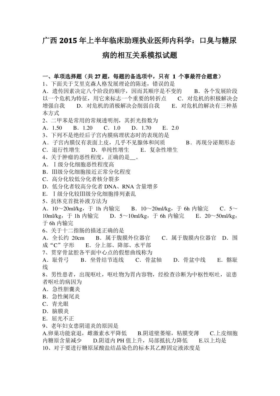 广西2015年上半年临床助理执业医师内科学：口臭与糖尿病的相互关系模拟试题_第1页