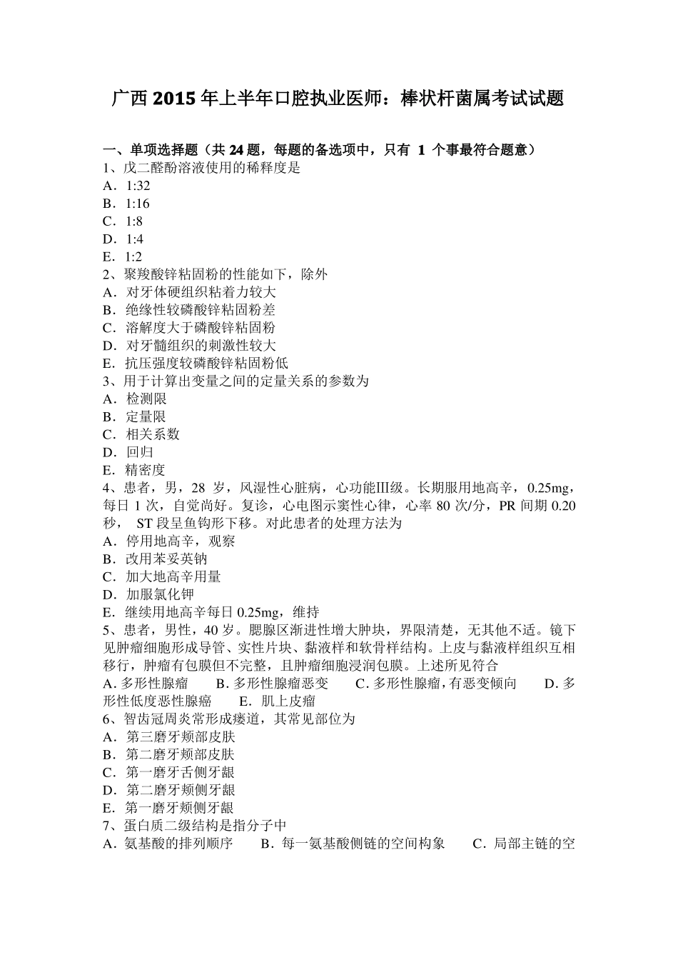 广西2015年上半年口腔执业医师：棒状杆菌属考试试题_第1页