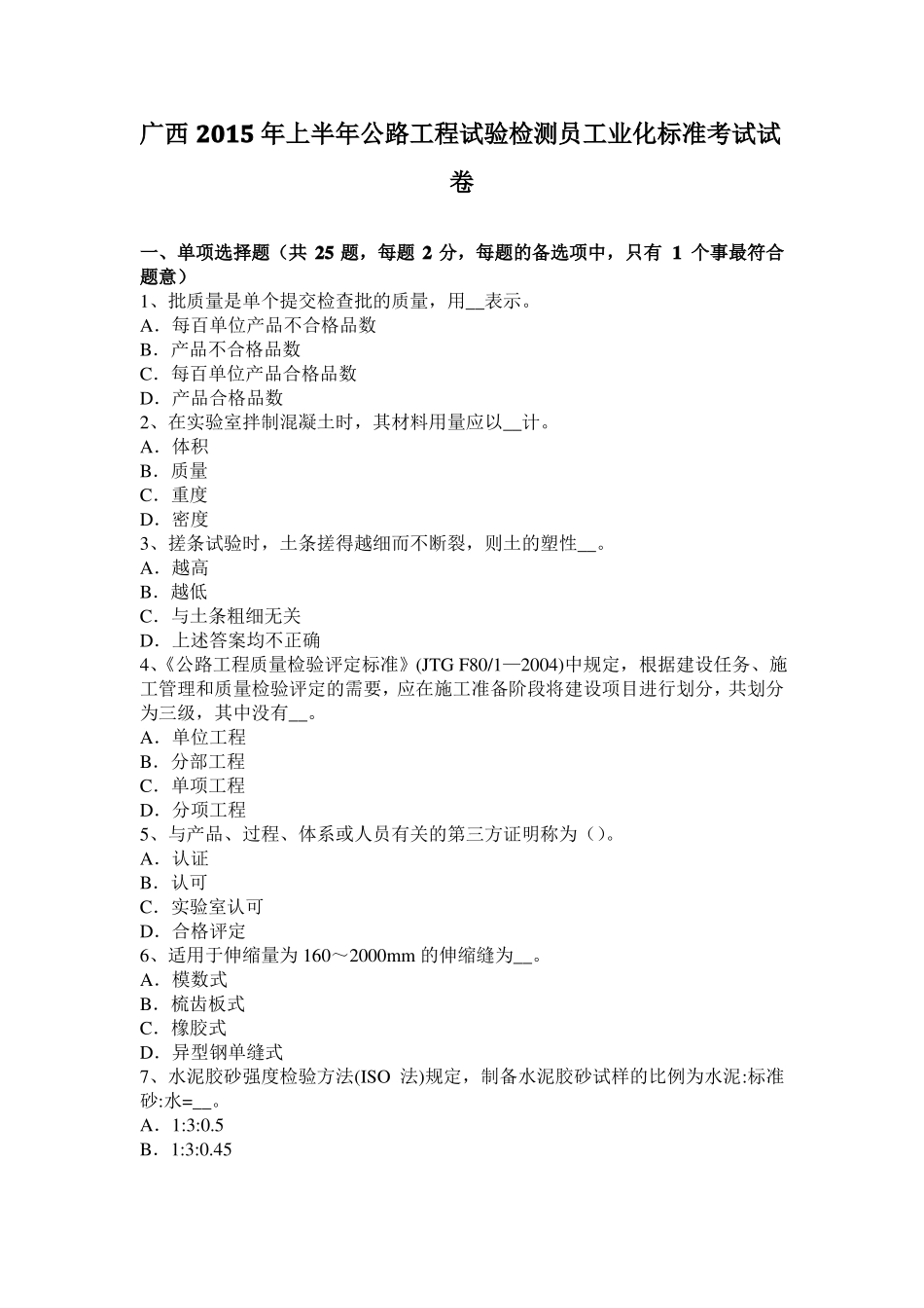 广西2015年上半年公路工程试验检测员工业化标准考试试卷_第1页