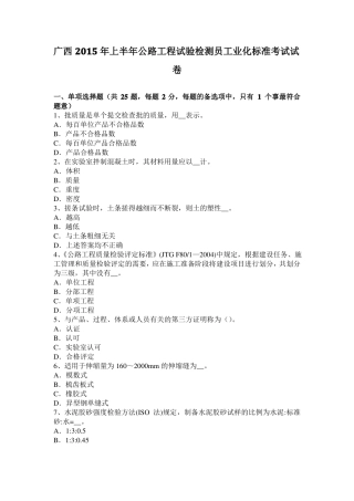 广西2015年上半年公路工程试验检测员工业化标准考试试卷