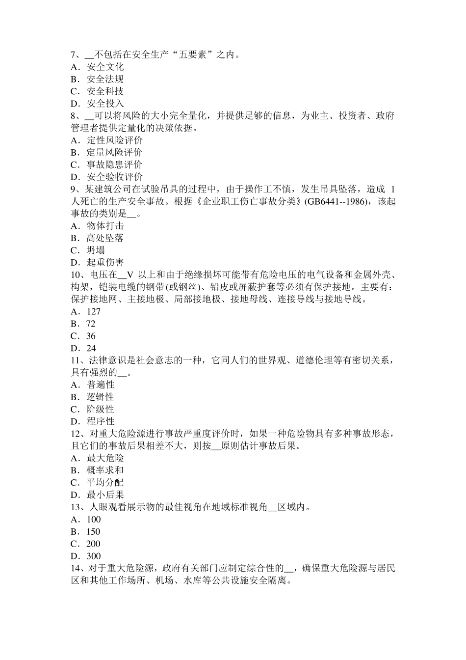 广西2015年上半年安全工程师安全生产法：冶金企业职业危害考试试卷_第2页