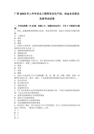 广西2015年上半年安全工程师安全生产法：冶金企业职业危害考试试卷